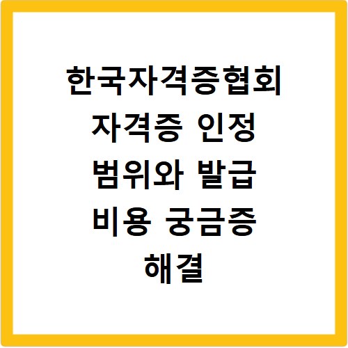 한국자격증협회 자격증 인정 범위와 발급 비용 궁금증 해결