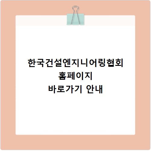 한국건설엔지니어링협회 홈페이지 바로가기 안내