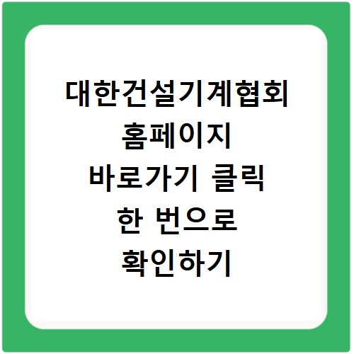대한건설기계협회 홈페이지 바로가기 클릭 한 번으로 확인하기