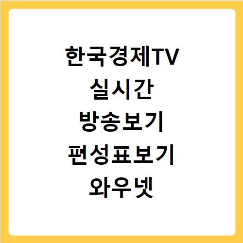 한국경제TV 실시간 방송보기 편성표보기 와우넷 바로가기