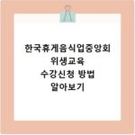 한국휴게음식업중앙회 위생교육 수강신청 방법 알아보기