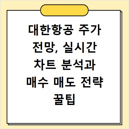 대한항공 주가 전망, 실시간 차트 분석과 매수 매도 전략 꿀팁