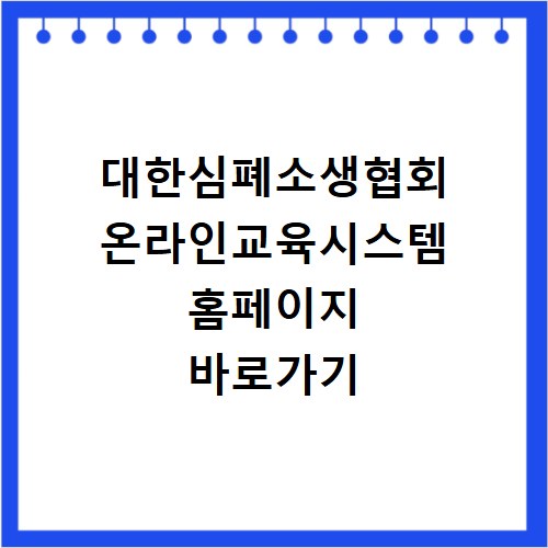 대한심폐소생협회 온라인교육시스템 홈페이지 바로가기