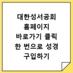 대한성서공회 홈페이지 바로가기 클릭 한 번으로 성경 구입하기