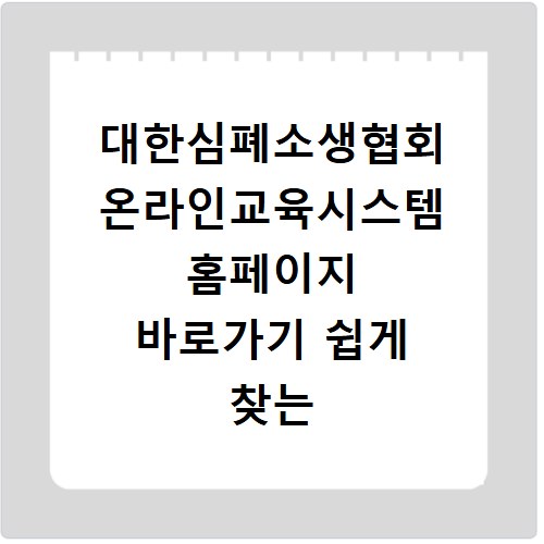 대한심폐소생협회 온라인교육시스템 홈페이지 바로가기 쉽게 찾는 법