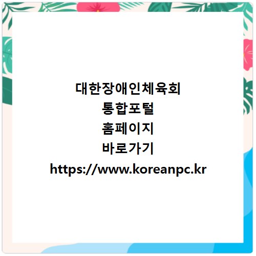 대한장애인체육회 통합포털 홈페이지 바로가기 https://www.koreanpc.kr