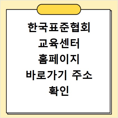 한국표준협회 교육센터 홈페이지 바로가기 주소 확인 방법