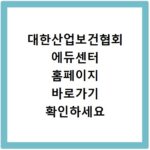 대한산업보건협회 에듀센터 홈페이지 바로가기 확인하세요