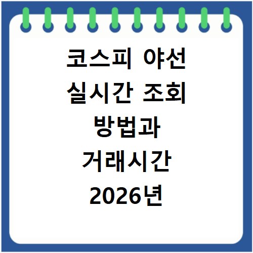 코스피 야선 실시간 조회 방법과 거래시간 2026년 정리