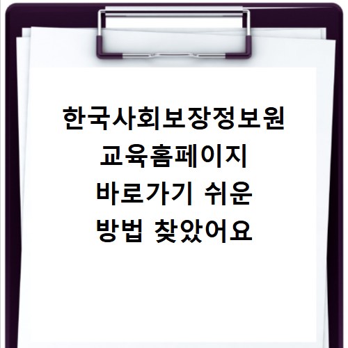 한국사회보장정보원 교육홈페이지 바로가기 쉬운 방법 찾았어요
