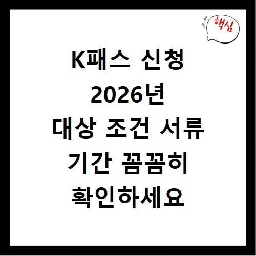 K패스 신청 2026년 대상 조건 서류 기간 꼼꼼히 확인하세요