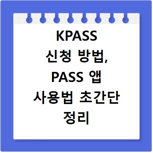 KPASS 신청 방법, PASS 앱 사용법 초간단 정리