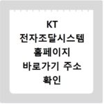 KT 전자조달시스템 홈페이지 바로가기 주소 확인 방법