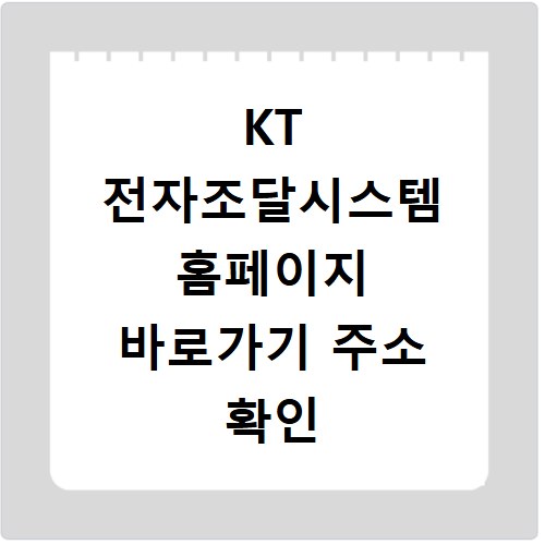 KT 전자조달시스템 홈페이지 바로가기 주소 확인 방법