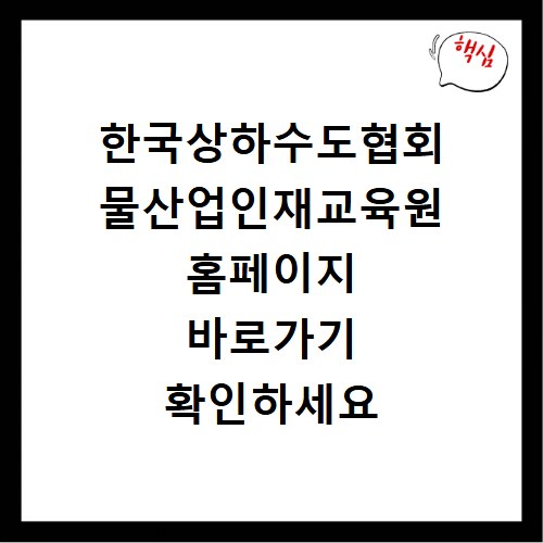 한국상하수도협회 물산업인재교육원 홈페이지 바로가기 확인하세요