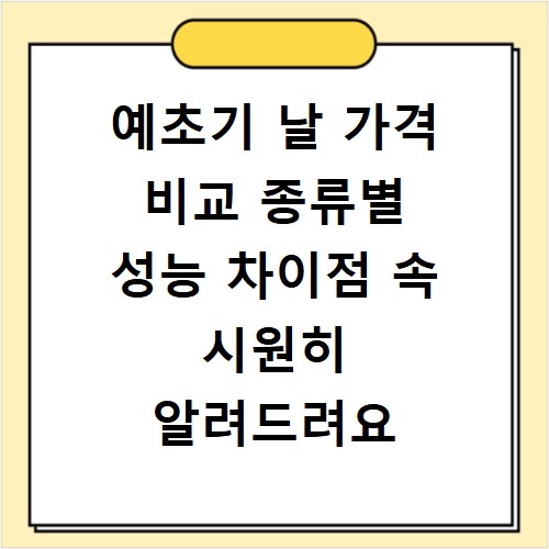 예초기 날 가격 비교 종류별 성능 차이점 속 시원히 알려드려요
