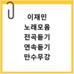 이재민 노래모음 전곡듣기 연속듣기 만수무강 건강연구소