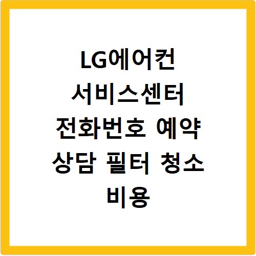 LG에어컨 서비스센터 전화번호 예약 상담 필터 청소 비용