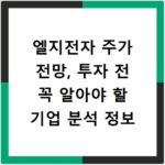 엘지전자 주가 전망, 투자 전 꼭 알아야 할 기업 분석 정보