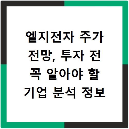 엘지전자 주가 전망, 투자 전 꼭 알아야 할 기업 분석 정보
