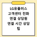 LG유플러스 고객센터 전화 연결 상담원 연결 시간 상담 팁