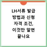 LH서류 발급 방법과 신청 자격 조건, 이것만 알면 끝나요