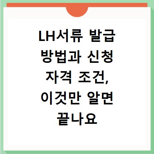 LH서류 발급 방법과 신청 자격 조건, 이것만 알면 끝나요