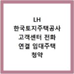 LH 한국토지주택공사 고객센터 전화 연결 임대주택 청약 상담 방법