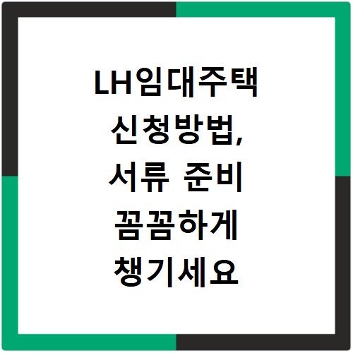 LH임대주택 신청방법, 서류 준비 꼼꼼하게 챙기세요