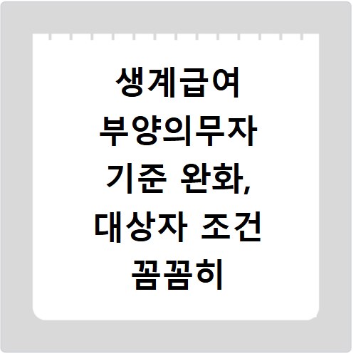 생계급여 부양의무자 기준 완화, 대상자 조건 꼼꼼히 확인하세요
