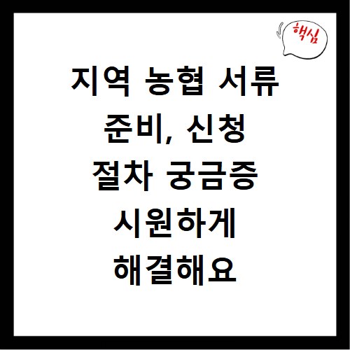 지역 농협 서류 준비, 신청 절차 궁금증 시원하게 해결해요