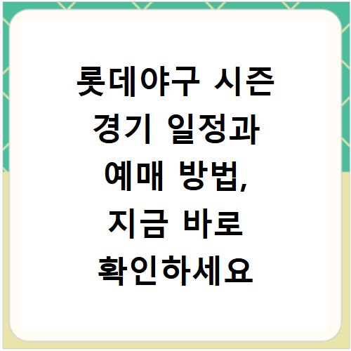 롯데야구 시즌 경기 일정과 예매 방법, 지금 바로 확인하세요
