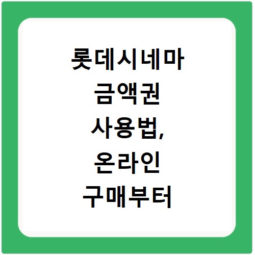롯데시네마 금액권 사용법, 온라인 구매부터 알뜰하게 챙기세요