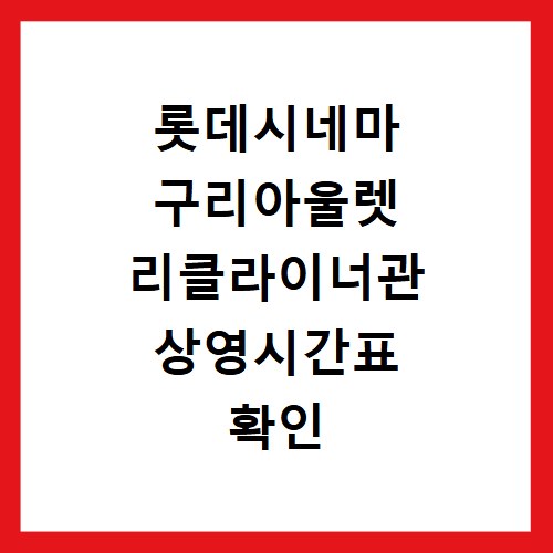 롯데시네마 구리아울렛 리클라이너관 상영시간표 확인 방법
