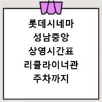 롯데시네마 성남중앙 상영시간표 리클라이너관 주차까지 한번에 확인
