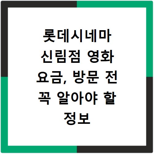 롯데시네마 신림점 영화 요금, 방문 전 꼭 알아야 할 정보