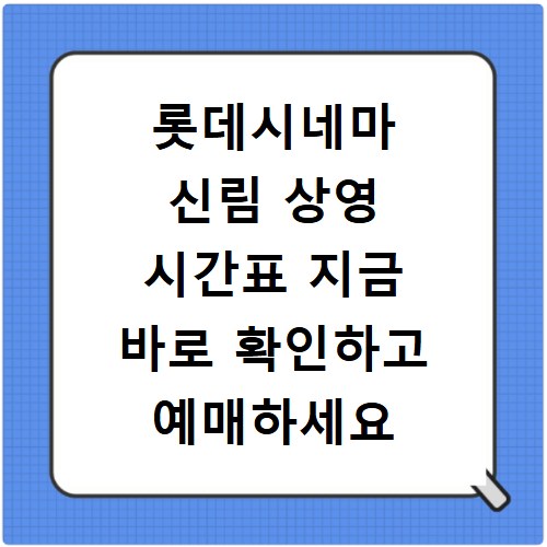 롯데시네마 신림 상영 시간표 지금 바로 확인하고 예매하세요