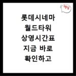 롯데시네마 월드타워 상영시간표 지금 바로 확인하고 티켓 예매까지