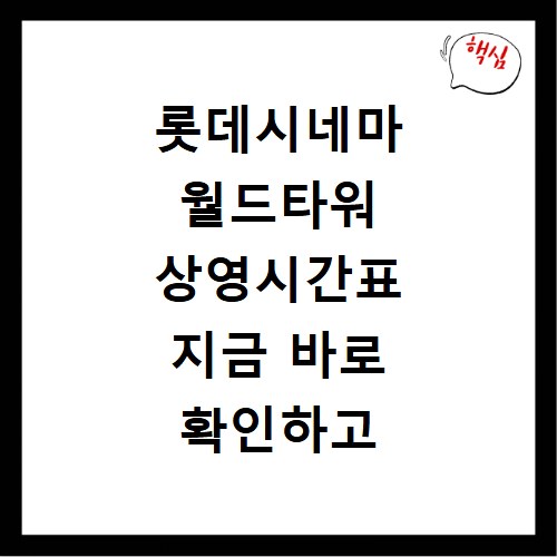롯데시네마 월드타워 상영시간표 지금 바로 확인하고 티켓 예매까지