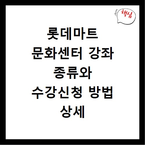 롯데마트 문화센터 강좌 종류와 수강신청 방법 상세 안내