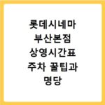 롯데시네마 부산본점 상영시간표 주차 꿀팁과 명당 자리 예매