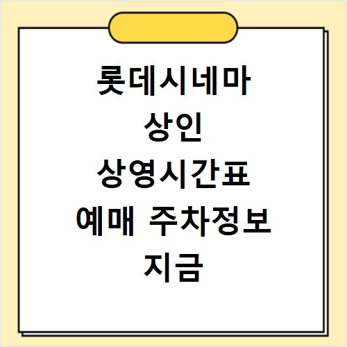 롯데시네마 상인 상영시간표 예매 주차정보 지금 바로 확인하세요