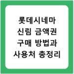 롯데시네마 신림 금액권 구매 방법과 사용처 총정리