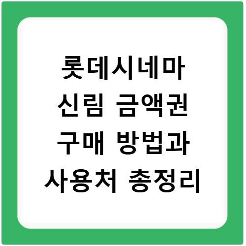 롯데시네마 신림 금액권 구매 방법과 사용처 총정리