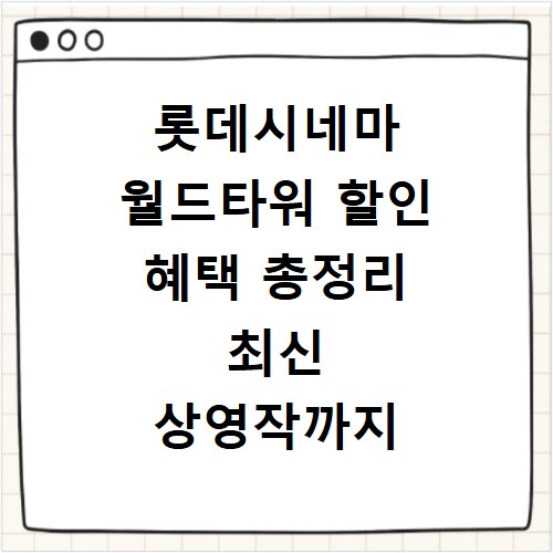 롯데시네마 월드타워 할인 혜택 총정리 최신 상영작까지 확인