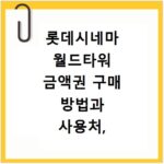 롯데시네마 월드타워 금액권 구매 방법과 사용처, 이것만 알면 끝