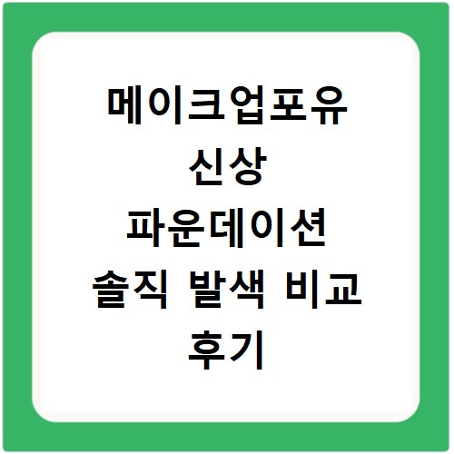 메이크업포유 신상 파운데이션 솔직 발색 비교 후기