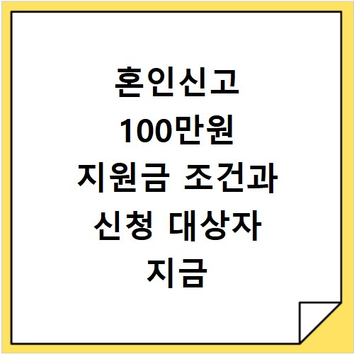 혼인신고 100만원 지원금 조건과 신청 대상자 지금 바로 확인하세요
