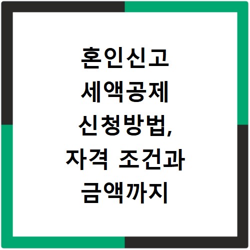 혼인신고 세액공제 신청방법, 자격 조건과 금액까지 한번에 확인