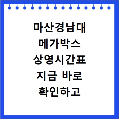 마산경남대 메가박스 상영시간표 지금 바로 확인하고 예매하세요